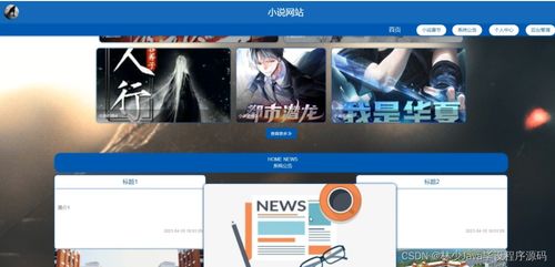 如何基于Spring Boot構(gòu)建小說網(wǎng)站并選擇高質(zhì)量的計算機畢業(yè)設(shè)計